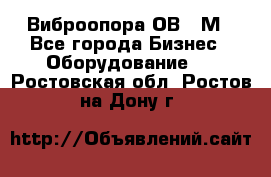 Виброопора ОВ 31М - Все города Бизнес » Оборудование   . Ростовская обл.,Ростов-на-Дону г.